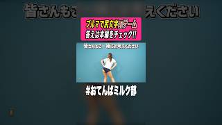 【罰ゲーム】極小ブルマで尻文字！みんなわかるかな？？ #おてんばミルク部 #罰ゲーム #尻文字 #女の子 #かわいい