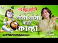 साँची साँची कहदे कान्हा Bhagwat Suthar तू मेरो �