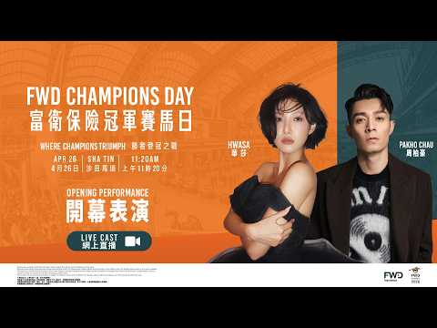 【2026 富衛保險冠軍賽馬日 FWD Champions Day】網上直播 - 開幕表演 / Live Cast - Opening Performance