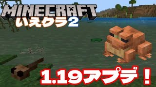 少し出遅れたけど、1.19アップデートきたー！新要素探しに行く！【マイクラ統合版】【家族実況】