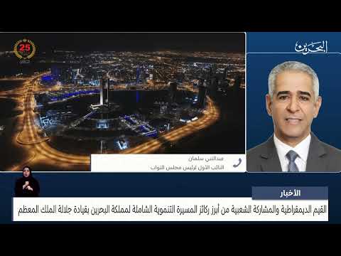 البحرين مركز الأخبار مداخلة هانفية مع عبدالنبي سلمان عضو مجلس النواب 08 03 2024