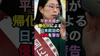 平野雨龍が帰化人による日本政治の侵略を警告！ #平野雨龍 #政治 #帰化