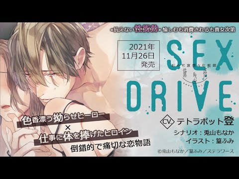 SEX DRIVE 〜私の可哀想な化粧師・黛 愁悟〜(CV：テトラポット登)★特典付：CD | ステラワース