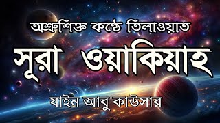 Download lagu সূরা ওয়াকিয়াহ এর আবেগময় তিলাওয়াত  || Surah Waqiah Recited by Zain Abu Kautsar || Quran Muktir Poth mp3