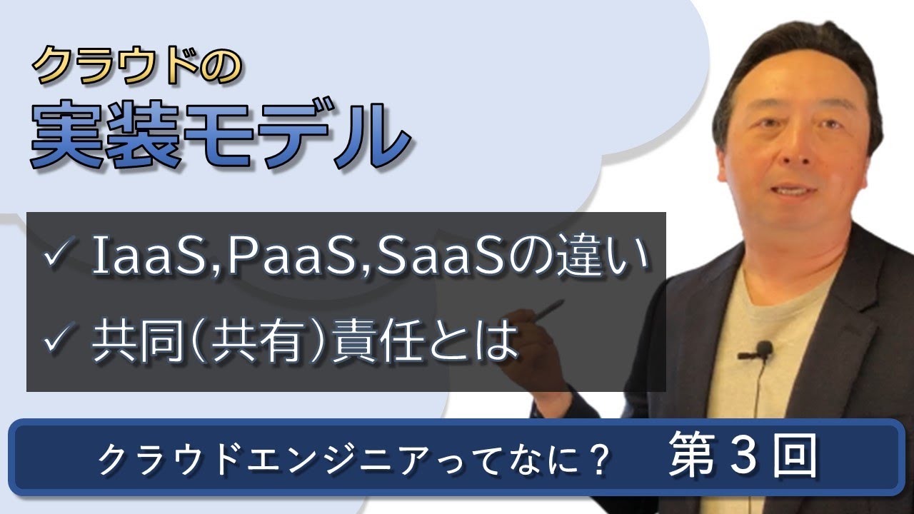 クラウドエンジニアってなに？ 第03回【クラウドの実装モデル】