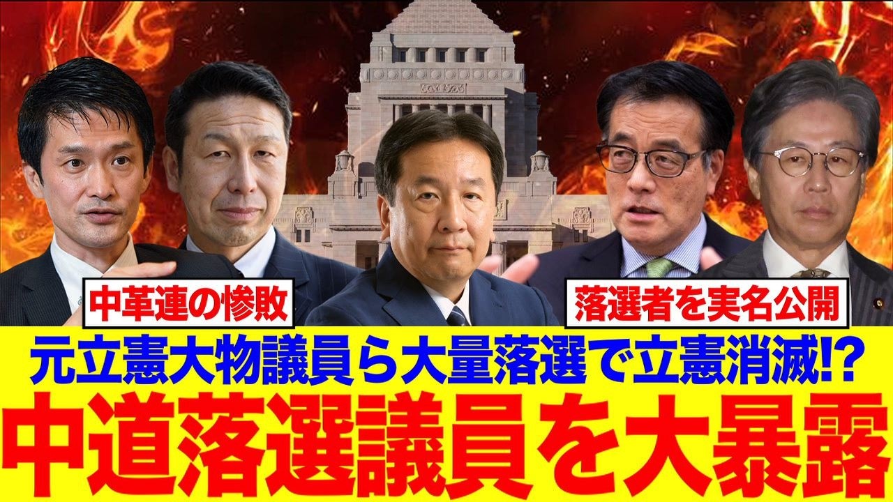 高市人気で中道幹部の大量落選が現実味！中道大物の落選議員を実名で大公開！元立憲議員は大量落選で中道連立解消か！