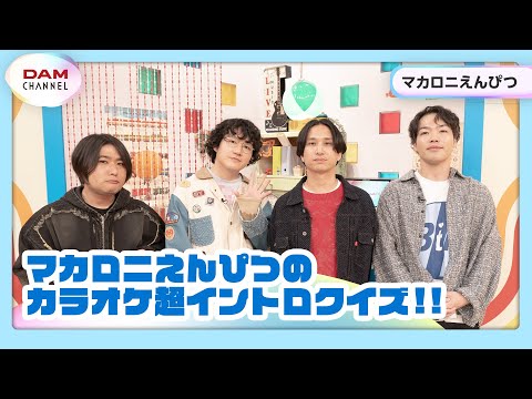 【マカロニえんぴつ】マカロニえんぴつの超イントロクイズ！【DAM CHANNEL】