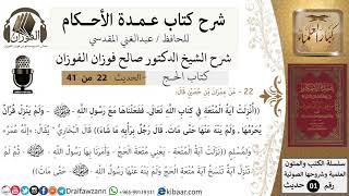 22 من 40/شرح عمدة الأحكام/ الحج/حديث/نزلت آية المتعة في كتاب الله ففعلناها .. / الشيخ صالح الفوزان image