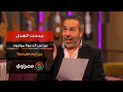 مدحت العدل "بيزنس الدعوة موجود من أيام الفراعنة"