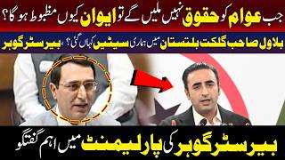 جب عوام کو حقوق نہیں ملیں گے تو ایون کیوں منظور ہو گا