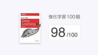 「強化学習100題」の解説(98/100)
