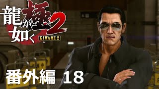 【番外編 Part 18】龍が如く 極2（Yakuza Kiwami 2）ハイパー極道実況 底辺サラリーマンがyoutuberとなりゲーム実況で成り上がる感動ドキュメント。