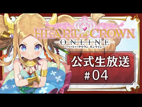 HEART of CROWN Online04