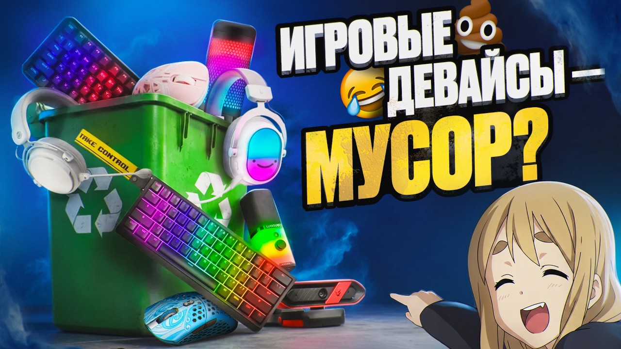 НАС УБЕДИЛИ, ЧТО ЭТО НУЖНО ДЛЯ ИГР — как нас прогрели на игровую периферию