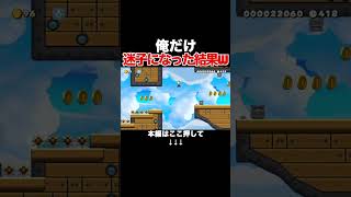 分かりにくいクソコで独りぼっちになった結果がやばいw【マリオメーカー2/マリメ2】