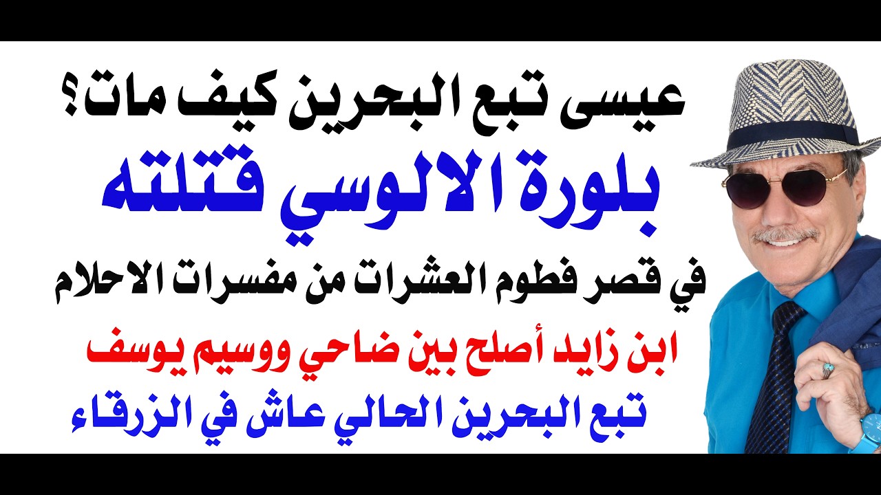 د.أسامة فوزي # 5227 - بلورة الالوسي قتلت شيخ البحرين