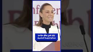 زلـ ــزال بقوة 6.5 درجات يجبر رئيسة المكسيك على تعليق مؤتمرها الصحافي thumbnail