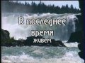 "В последнее время живем" (фонограмма) 