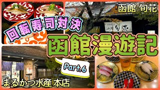 【北海道一時帰国旅】函館の回転寿司屋を2軒まわってみた！　「函館まるかつ水産 本店」「回転寿司 函館 旬花」　OFF TO JAPAN CHANNEL