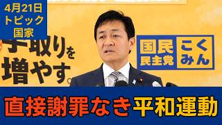【トピック別切り抜き】玉木雄一郎「平和運動の正当性に著しく疑念を抱かせる」【国家】国民民主党代表会見　2026年4月21日 #国民民主党 #玉木雄一郎 #切り抜き