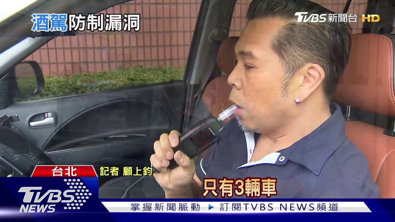 政府防酒駕「做半套」？！酒精鎖上路半年　僅「1輛車」安裝！