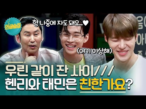 [#인생술집] 같이 잤으면 뭐,,,^^ 상상한 것보다 더 가까운 사이인 헨리와 태민?!ㅣtvN 171027 방송
