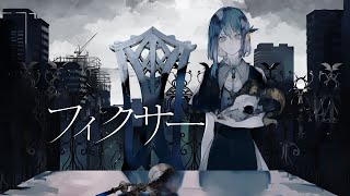 フィクサー covered by CIEL