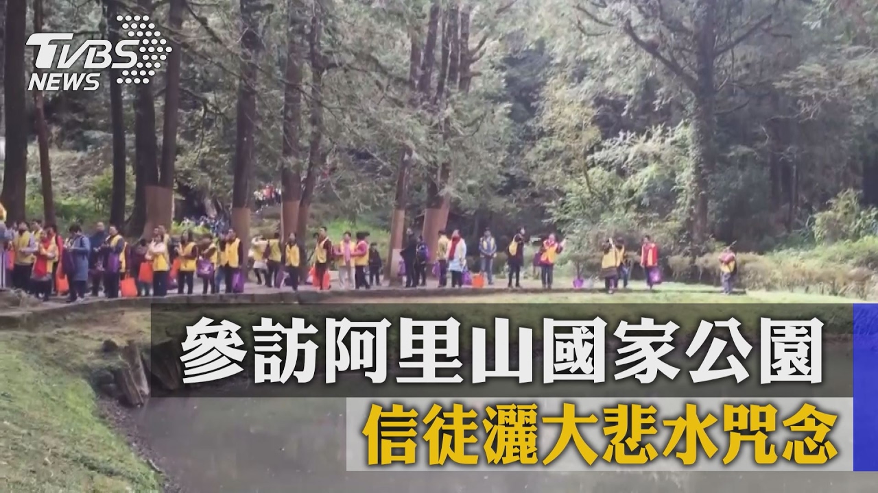 參訪阿里山國家公園　信徒灑大悲水咒念