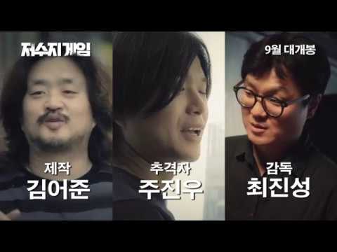 영화 ‘저수지 게임’ 30초 예고편