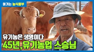 45년차 농부 유기농업의 산 스승 | 유기농은 생명이다