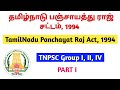 தமிழ்நாடு பஞ்சாயத்து ராஜ் சட்டம் 1994 Tami