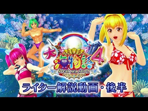 Cr大海物語4 ライター解説動画 後編 パチンコ パチスロ Dmmぱちタウン