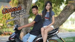 น้องอินดี้พี่อินลำ – จีเหลิน สายหมอบ – นุก ฐิติมา (Demo)