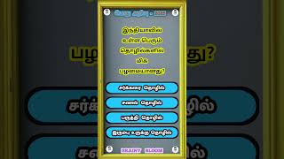 tnpsc exam | general knowledge questions and answers | education related (questions no -679)