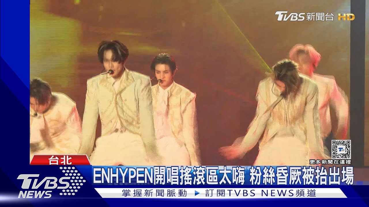 ENHYPEN開唱搖滾區太嗨!多名粉絲昏厥被抬出場
