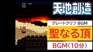 「天地創造」聖なる頂 (10分)