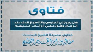 ما حكم سماع الدف للرجال || الشيخ خالد الفليج image