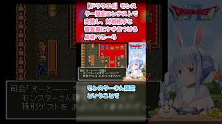 【ドラクエ6】モンスター限定コンテストで完敗し、対戦相手と審査員にケチをつける勇者ぺこーら #兎田ぺこら #ぺこら切り抜き #ホロライブ #ドラクエ #hololive #切り抜き