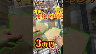 【ポケカ】友達と高額オリパ対決したらまさかの結果に #ポケカ #ポケモンカード #ポケモン #pokemon #オリパ #shorts #pokemoncards #開封動画 #ピカチュウ #ポケボゲ