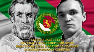 Обращения Представителя Северского края о ситуации в Курской земли 