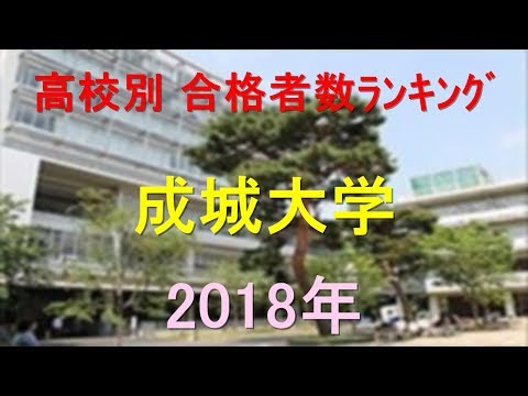 臨床検査学科 成城大学 高校別合格者数ランキング 2018年【グラフでわかる】