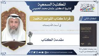 1 - مقدمة الكتاب - القواعد النافعة - عثمان الخميس