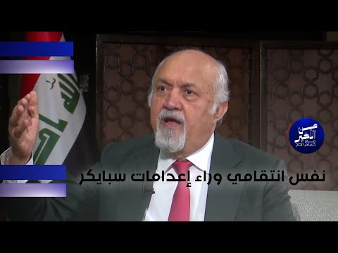 فيديو | الجبوري: نفس انتقامي وراء إعدامات سبايكر