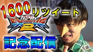 エクバ２動画1600リツイート記念顔出し配信