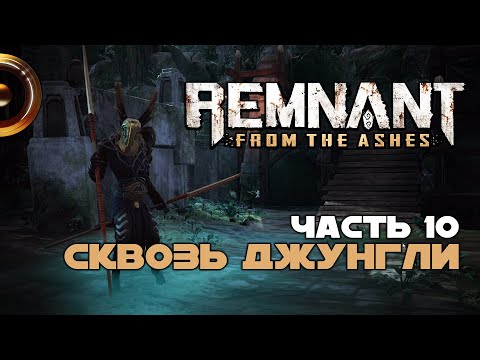 Прохождение Remnant: From the Ashes ➤ Часть 10: Сквозь джунгли