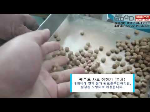 펫푸드 사료 성형기(일반형) 700-800kg