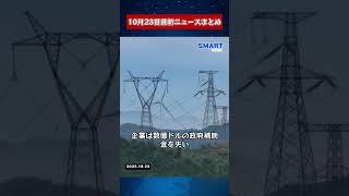 【1023 国際ニュース速報】｜トランプ氏が中国を制裁、国際司法裁判所がイスラエルの責任を判断、米国の新エネルギー政策が明らかに、ロンドンでドローン警備を導入