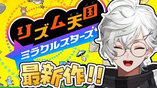 【リズム天国 ミラクルスターズ】ドーパミン天国【叢雲カゲツ/にじさんじ】