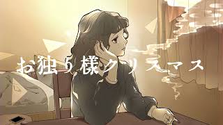 - お独り様クリスマス / 琴葉茜