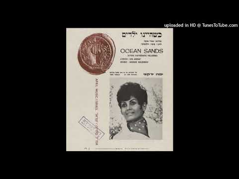 יפה ירקוני - כשהיינו ילדים (1969)